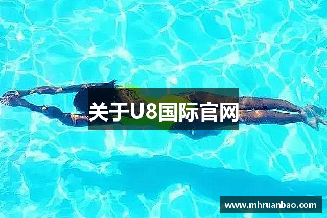 关于U8国际官网